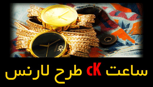چگونه ساعت ck طرح لارنس را تهیه نماییم