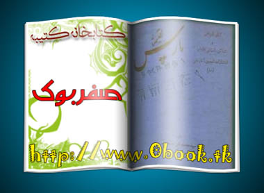 دانلود کتاب اقلیم پارس نوشته محمدتقی مصطفوی   >> کتابخانه کتیبه <<  www.0book.tk