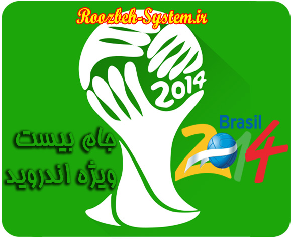  با جام بیست، اخبار جام جهانی 2014 را هوشمند دنبال کنید + دانلود اندروید