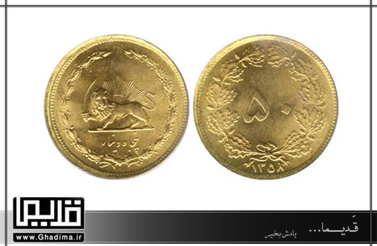 سکه 50 دینار ضرب شده در 1358
