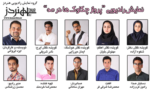 نمایش رادیویی پرواز چکاوک ها در مه - محمدرضا دمند نمایش رادیویی پرواز چکاوک ها در مه - محمدرضا دمند