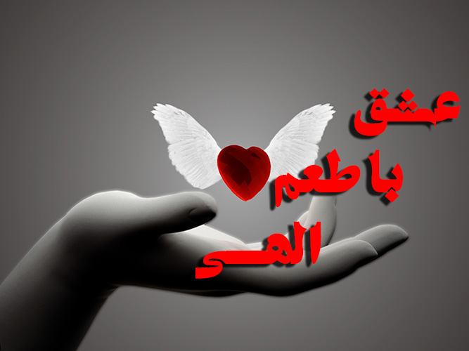 عشق با طعم الهی
