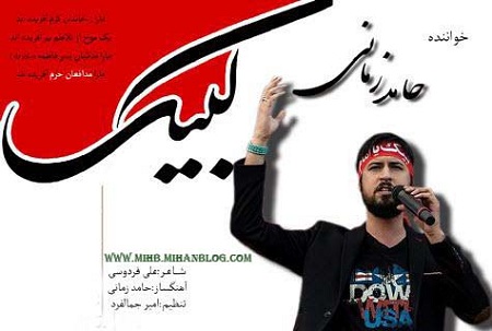 http://s5.picofile.com/file/8127729968/Hamed_Zamani_labbaik_mihb_mihanblog_com.jpg