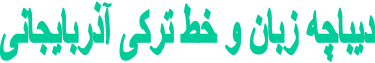دیباچه زبان و خط ترکی