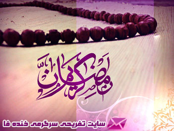 اس ام اس های جدید ماه مبارک رمضان