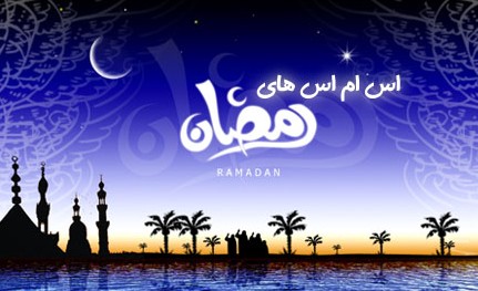 اس ام اس تبریک ماه مبارک رمضان