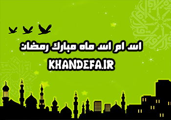 اس ام اس ماه مبارک رمضان