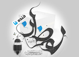 اس ام اس های ماه رمضان