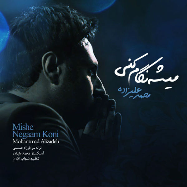 دانلود آهنگ جدید محمد علیزاده بنام میشه نگام کنی