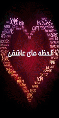 لَــحـظـه هـای عـاشقــی