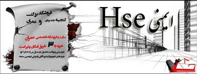 فروش کتاب ایمنی hse خرید کتاب پستی