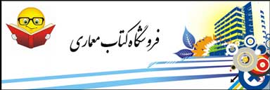 فروش کتاب معماری و کتابفروشی مهندسی معماری
