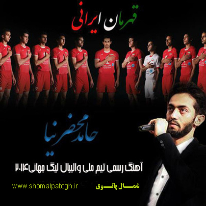 دانلود آهنگ حامد محضرنیا – قهرمان ایرانی – تیم ملی والیبال
