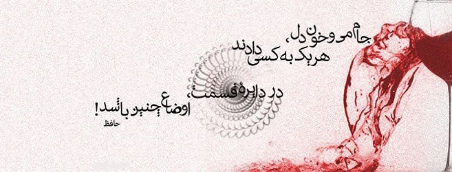 Image result for ‫جملات حافظ‬‎