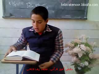 دانش آموز قرآنی محمد رضا فلاحی - تلاوت نور