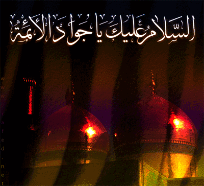 http://s5.picofile.com/file/8128632792/aksgif_ir_emam_javad_%D8%B4%D9%87%D8%A7%D8%AF%D8%AA_%D8%A7%D9%85%D8%A7%D9%85_%D8%AC%D9%88%D8%A7%D8%AF_13.gif