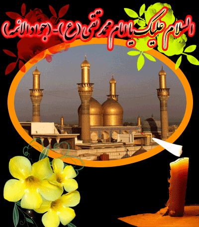 http://s5.picofile.com/file/8128632850/%D8%B4%D9%87%D8%A7%D8%AF%D8%AA_%D8%A7%D9%85%D8%A7%D9%85_www_aksgif_ir_emamjavad_3.gif