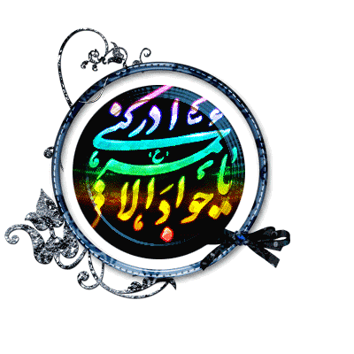 http://s5.picofile.com/file/8128632926/www_aksgif_ir_emamjavad_36.gif