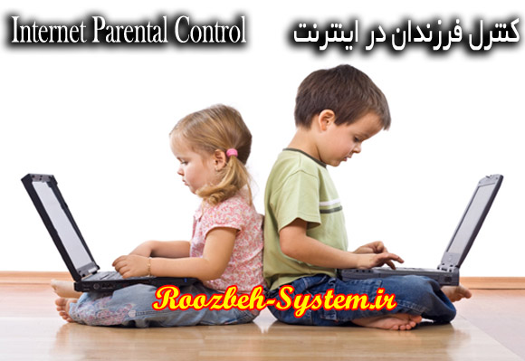  با این ترفند می‌توانید کودکان خود را هنگام استفاده از اینترنت کنترل کنید