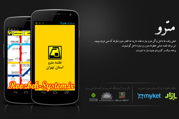  نقشه های مترو تهران در تلفن همراه شما + دانلود نرم افزار اندروید
