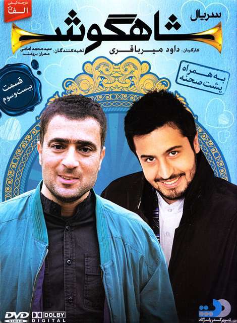 دانلود شاهگوش 23