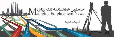 استخدام نقشه بردار در شیراز