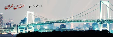 استخدام مهندس عمران در تبریز و ارومیه
