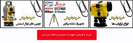 خرید و فروش تجهیزات کارکرده نقشه برداری استان فارس شیراز