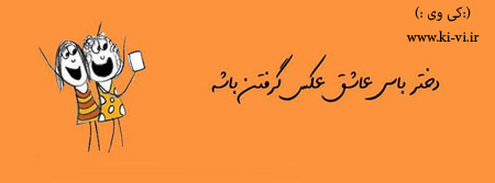 تصویر: http://s5.picofile.com/file/8128873568/دختر_باس_2_.jpg