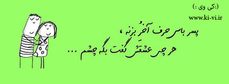 تصویر: http://s5.picofile.com/file/8128873592/دختر_باس_3_.jpg