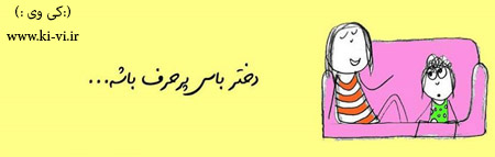 تصویر: http://s5.picofile.com/file/8128873642/دختر_باس_5_.jpg