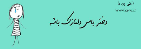 تصویر: http://s5.picofile.com/file/8128873692/دختر_باس_7_.jpg