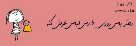 تصویر: http://s5.picofile.com/file/8128873726/دختر_باس_8_.jpg