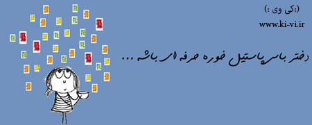 تصویر: http://s5.picofile.com/file/8128873742/دختر_باس_9_.jpg