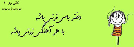 تصویر: http://s5.picofile.com/file/8128873768/دختر_باس_10_.jpg
