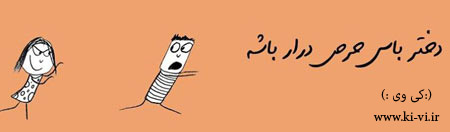 تصویر: http://s5.picofile.com/file/8128873792/دختر_باس_11_.jpg