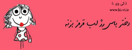 تصویر: http://s5.picofile.com/file/8128873834/دختر_باس_12_.jpg