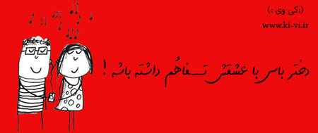 تصویر: http://s5.picofile.com/file/8128873876/دختر_باس_13_.jpg
