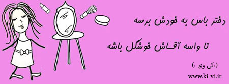 تصویر: http://s5.picofile.com/file/8128873918/دختر_باس_15_.jpg