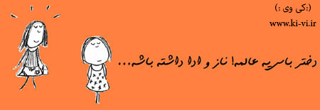 تصویر: http://s5.picofile.com/file/8128874476/دختر_باس_18_.jpg