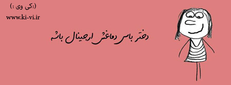تصویر: http://s5.picofile.com/file/8128874576/دختر_باس_22_.jpg