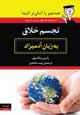 تجسم خلاق به زبان آدمیزاد کتاب تجسم خلاق به زبان آدمیزاد