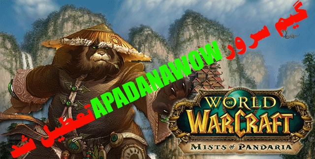MISTS OF PANDAORIA 5.0.5 FREE SERVER IN IRAN