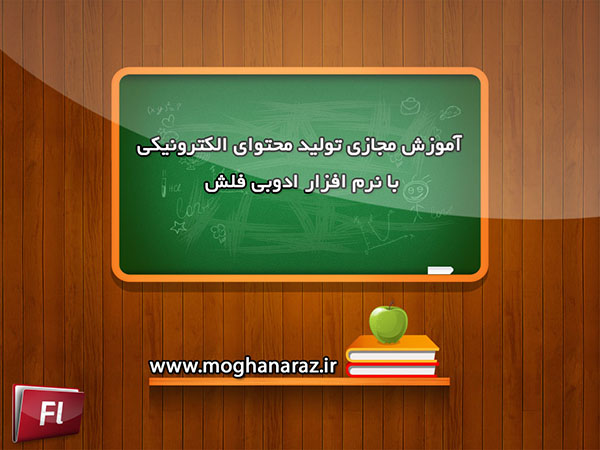 آموزش مجازی فلش