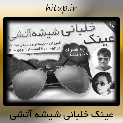 عینک خلبانی شیشه اتشی