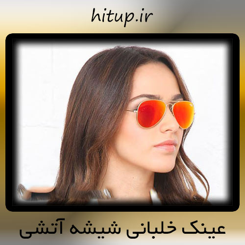 عینک خلبانی