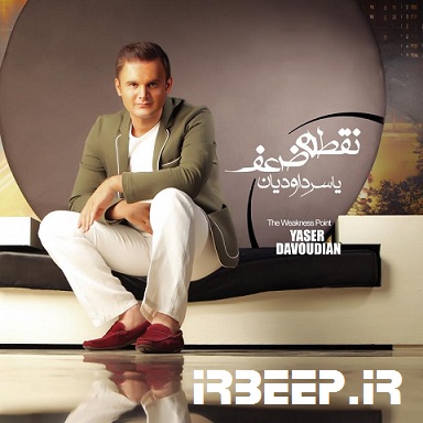http://s5.picofile.com/file/8129390618/yaser_davoodian_noghte_zaef.jpg