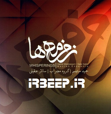 http://s5.picofile.com/file/8129390642/Salar_Aghili_Zemzeme_ha_big_.jpg
