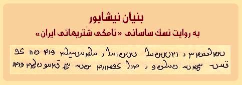 بنیان نیشابور به روایت نسک پهلوی نامه شهرستان های ایران