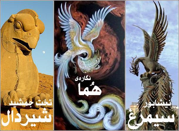 سیمرغ نیشابور، نگاره هما، شیردال تخت جمشید